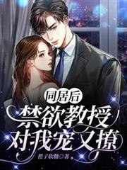 同居後，禁慾教授對我寵又撩