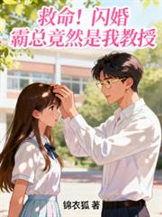 救命！閃婚霸總竟然是我教授
