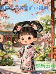 清穿之四爺家的小祖宗