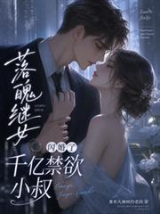 落魄繼女閃婚了千億禁慾小叔