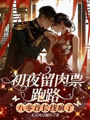 除夜留肉票跑路，八零首長找瘋了