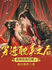 穿進耽美文後和情敵結婚了