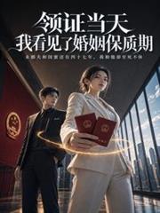 領證當天，我看見了婚姻保質期