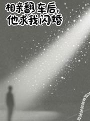 相親翻車後，他求我閃婚