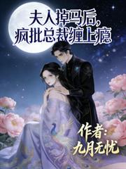 夫人掉馬後，瘋批總裁纏上癮