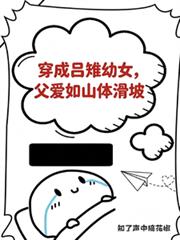穿成呂雉幼女，父愛如山體滑坡