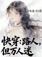 快穿：路人，但萬人迷