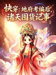 快穿：地府考編後，諸天囤貨記事