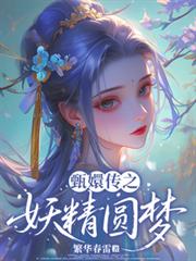 甄嬛傳之妖精圓夢