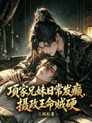 項家兄妹日常發癲，攝政王命賊硬