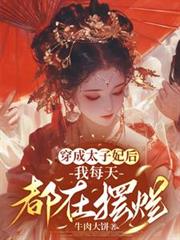穿成太子妃後，我每天都在擺爛