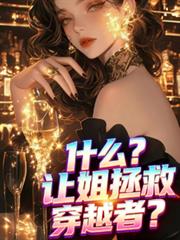 什麼？讓姐拯救穿越者？