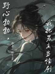 野心勃勃，我把男主當怪刷