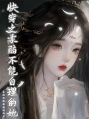 快穿之柔弱不能自理的她