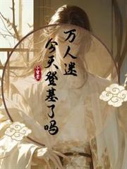 萬人迷今天登基了嗎？