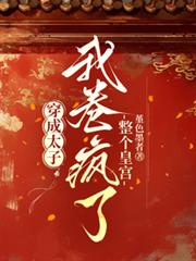 穿成太子，我卷瘋了整個皇宮
