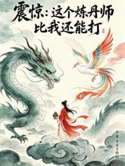 震驚：這個煉丹師比我還能打