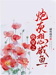 快穿之炮灰想鹹魚