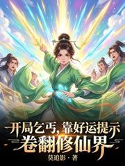 開局乞丐，靠好運提示卷翻修仙界