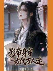 影帝身穿古代萬人迷