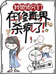 我帶師兄們在修真界殺瘋了！