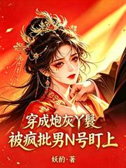 穿成炮灰丫鬟，被瘋批男N號盯上