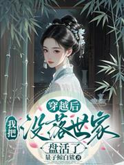 穿越後，我把沒落世家盤活了