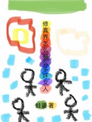 修真界怎麼那麼多壞女人