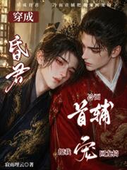 穿成昏君，冷麵首輔把我寵回龍椅