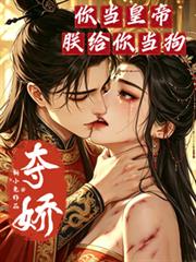 奪嬌：你當皇帝朕給你當狗