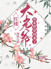 紅樓：大老爺從末世穿回來了