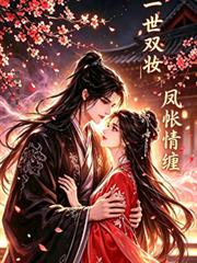 一世雙妝，鳳帳情纏