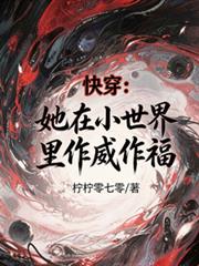 快穿：她在小世界裡作威作福