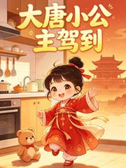 小兕子樂游：大唐小公主駕到