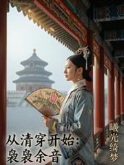 從清穿開始：裊裊餘音