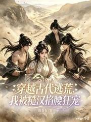 穿越古代逃荒，我被糙漢掐腰狂寵