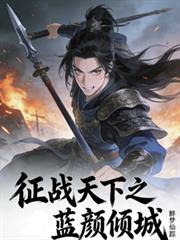征戰天下之藍顏傾城