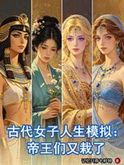 古代女子人生模擬：帝王們又栽了