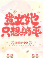 貴女她只想躺平