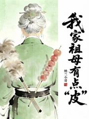 我家祖母有點皮