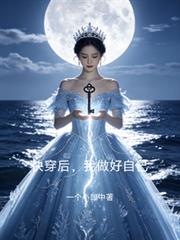 快穿後，我做好自己