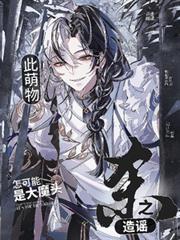 此萌物怎可能是大魔頭？造謠殺之