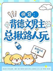 快穿：背德文男主總揪路人玩