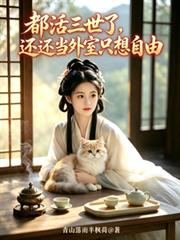 都活三世了，誰還當外室只想自由