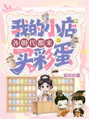 各朝代都來我的小店買彩蛋