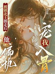 被鎮北王擄走後，他偏執寵我入骨