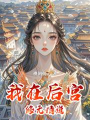 我在後宮修無情道