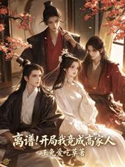 離譜！開局我竟成高家人