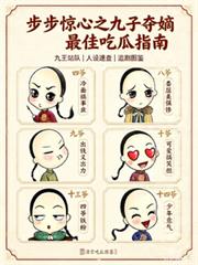 步步驚心之九子奪嫡最佳吃瓜指南