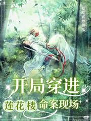蓮花樓：開局穿進命案現場